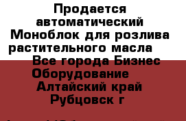 Продается автоматический Моноблок для розлива растительного масла 12/4.  - Все города Бизнес » Оборудование   . Алтайский край,Рубцовск г.